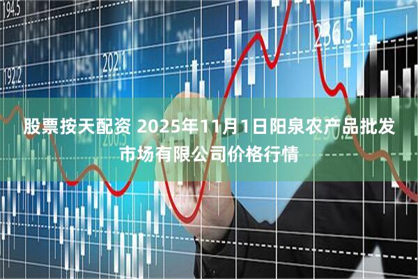 股票按天配资 2025年11月1日阳泉农产品批发市场有限公司价格行情