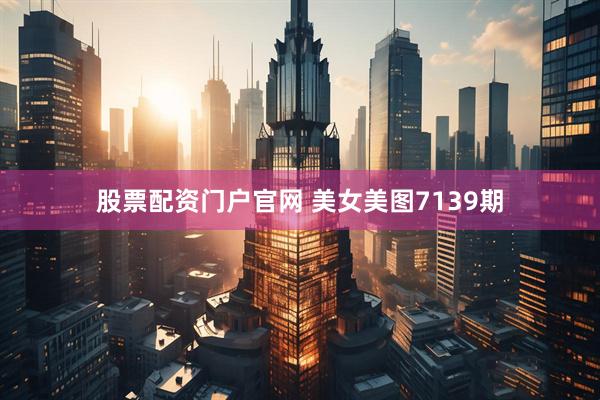 股票配资门户官网 美女美图7139期