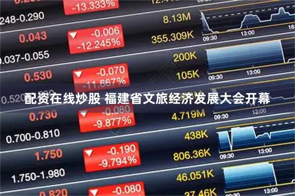 配资在线炒股 福建省文旅经济发展大会开幕