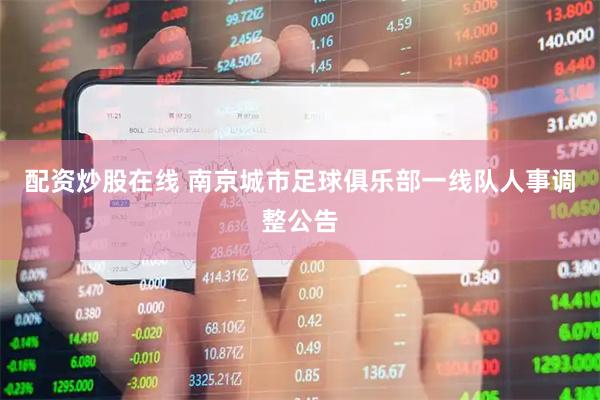 配资炒股在线 南京城市足球俱乐部一线队人事调整公告