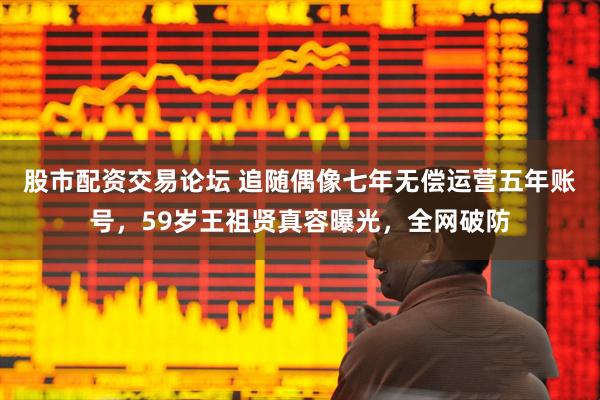 股市配资交易论坛 追随偶像七年无偿运营五年账号，59岁王祖贤真容曝光，全网破防