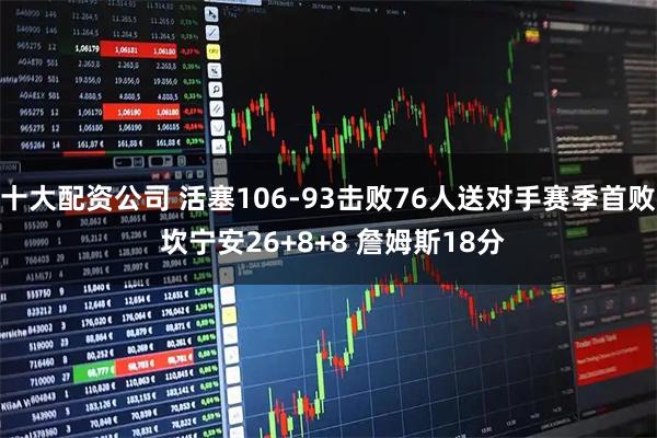 十大配资公司 活塞106-93击败76人送对手赛季首败 坎宁安26+8+8 詹姆斯18分